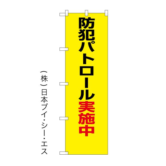 【防犯パトロール実施中】交通・防犯のぼり旗｜japanvcs