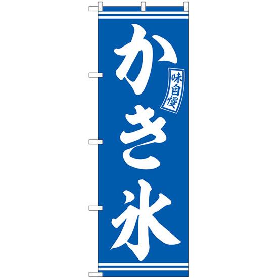 3枚セット のぼり旗 かき氷 600×1800mm 19SNB-6071 日本VCS｜japanvcs