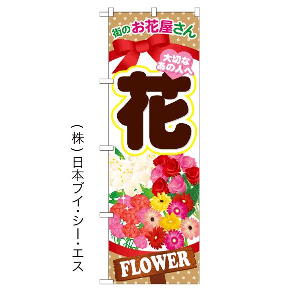 花・Flower のぼり旗/フラワーショップ・花屋関連｜japanvcs