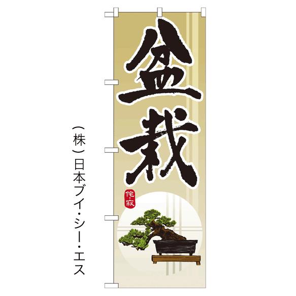 盆栽 のぼり旗/フラワーショップ・花屋関連｜japanvcs