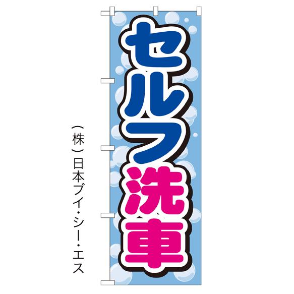 セルフ洗車 のぼり旗/ガソリンスタンド関連｜japanvcs