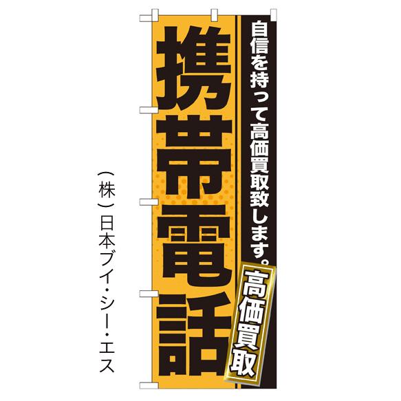 携帯電話高価買取 のぼり旗/買取関連｜japanvcs