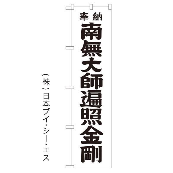 南無大師遍照金剛／黒文字 のぼり旗/神社 寺関連｜japanvcs