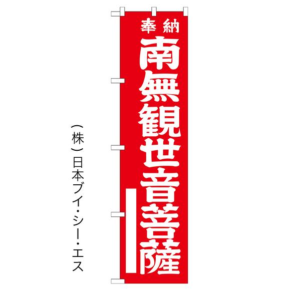 南無観世音菩薩 赤 のぼり旗 神社 寺関連 24gnb 17 のぼり旗の 株 日本ブイシーエス 通販 Yahoo ショッピング