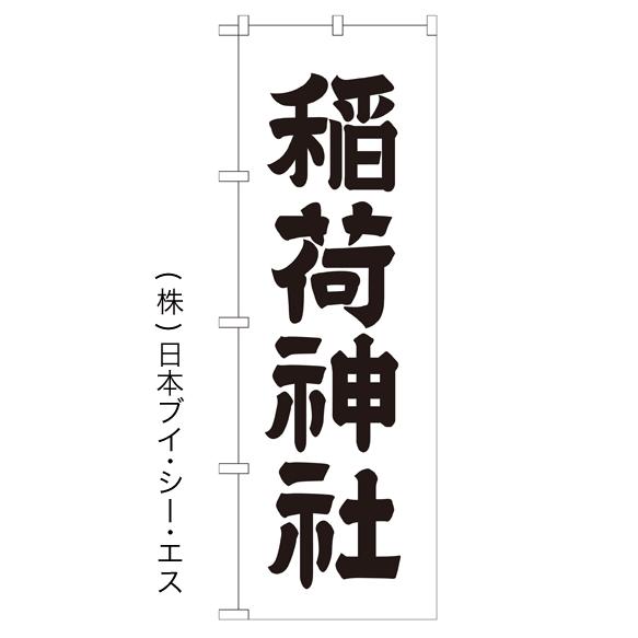 稲荷神社 のぼり旗/神社 寺関連｜japanvcs
