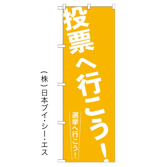 投票へ行こう のぼり旗/選挙関連｜japanvcs