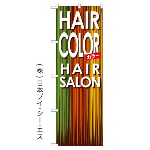 HAIR COLOR のぼり旗/美容室 エステ関連｜japanvcs