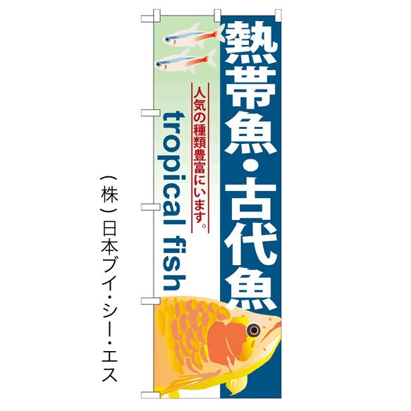 熱帯魚・古代魚 のぼり旗/ペットショップ関連｜japanvcs