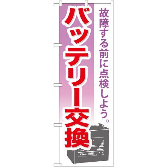 バッテリー交換 のぼり旗/車両関連｜japanvcs