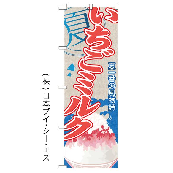 いちごミルク かき氷のぼり旗｜japanvcs