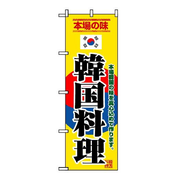 韓国料理 のぼり旗｜japanvcs