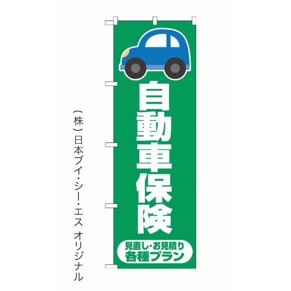 【お気に入り】 のぼり旗 日本VCS 自動車保険 NSV-1208 W600×H1800mm のぼり、ちょうちん