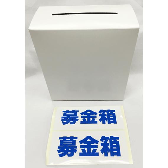 募金箱シール2枚付 Surajinformatics Com