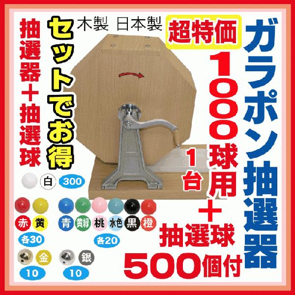 大当りガラポン抽選器1000球用 +抽選球500球のセット】玉と