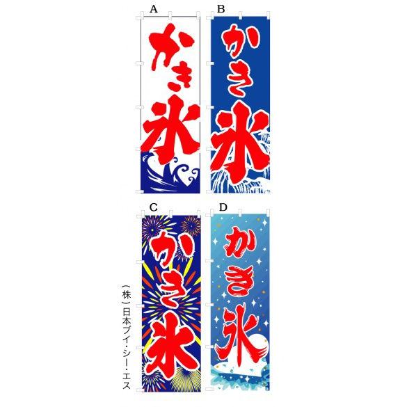 かき氷 のぼり旗 V0447 のぼり旗の 株 日本ブイシーエス 通販 Yahoo ショッピング