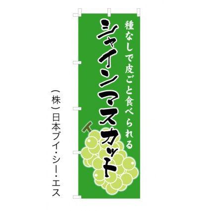 シャインマスカット オススメのぼり旗｜japanvcs