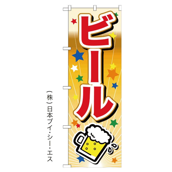 ビール のぼり旗