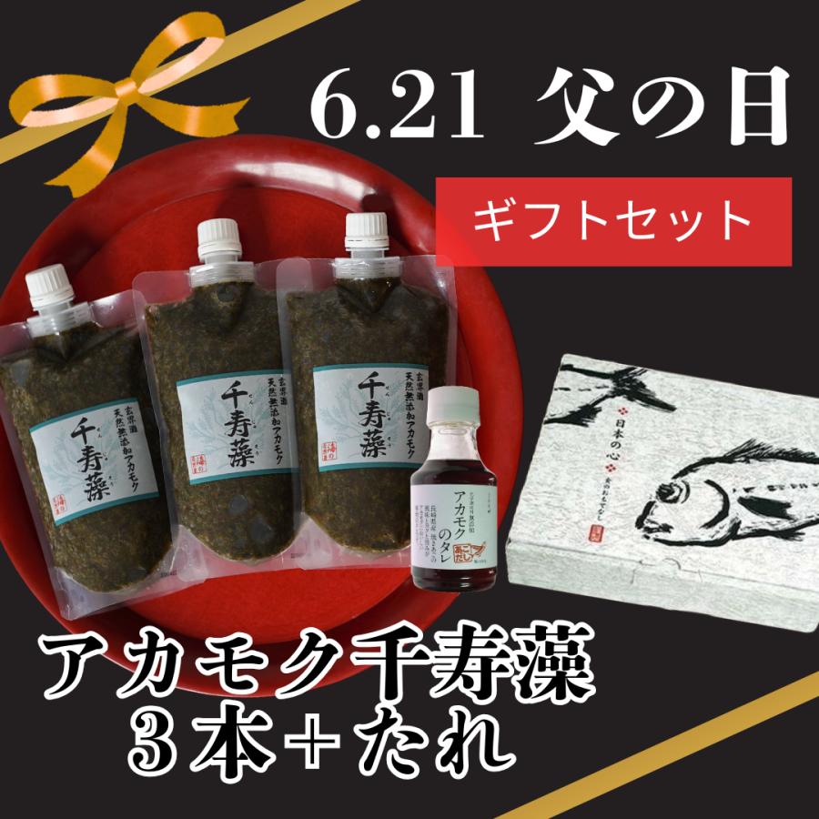 アカモク千寿藻 ギフトセット アカモク3本＋タレ付き テレビ通販 産直