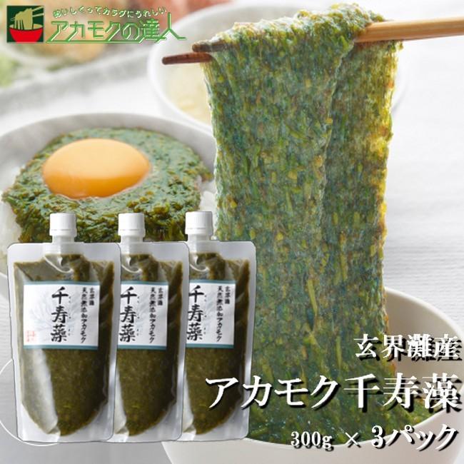 アカモク千寿藻300g×3本 / 玄界灘産 産直の鉄人 無添加 チューブ入り 900g あかもく ぎばさ 送料無料 フコイダン フコキサンチン 食物繊維 おつまみ｜japanwellness