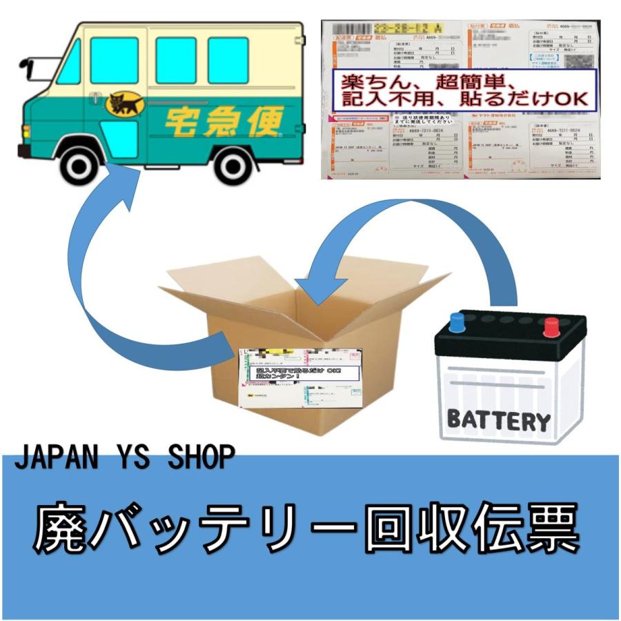 廃 バッテリー 廃棄 不要バッテリー 回収伝票 チケット 処分 費用 は 便利 JAPAN 定番のお歳暮 簡単 大きな取引 貼るだけ SHOP サービス 無料 YS 使用済みバッテリー