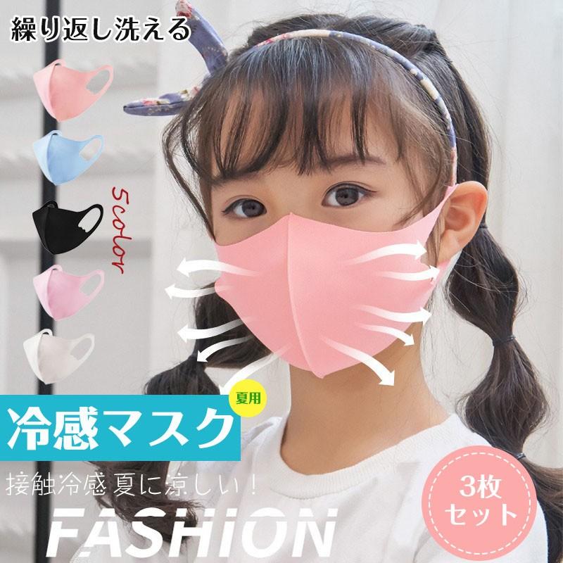 子供マスク 夏用 冷感マスク 3枚セット 涼しい 接触冷感 在庫あり 洗えるマスク 繰り返し使える 立体マスク 紫外線 保湿 Uvカット 子供用マスク Mask2 Nicole 通販 Yahoo ショッピング