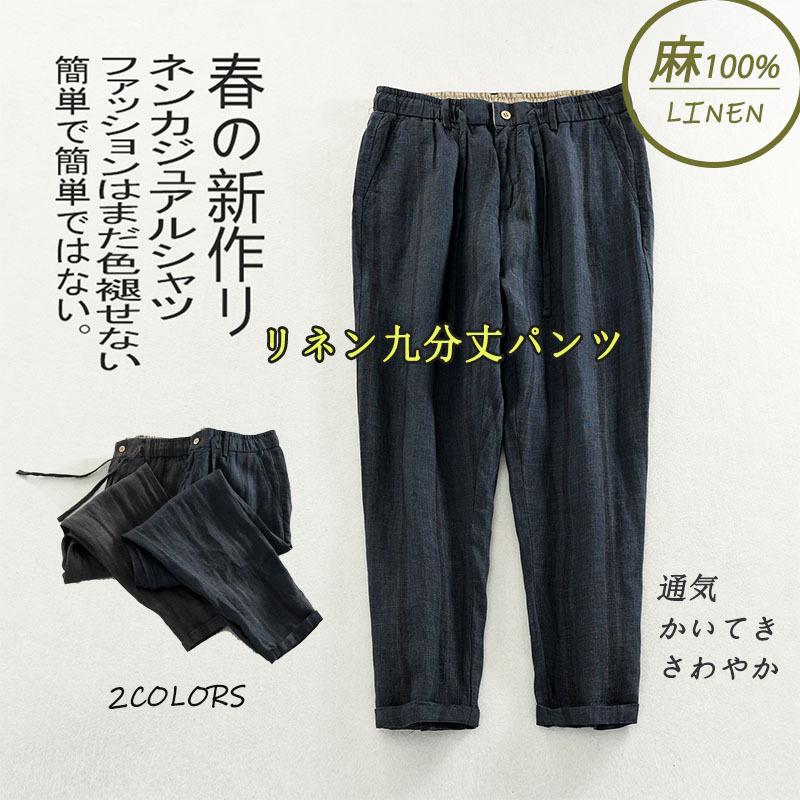 麻パンツ リネンズボン 九分丈 ロング メンズパンツ 無地 ボトムス 麻100 薄手 カジュアル ゆったり 春夏 新作 涼しい 低価格の