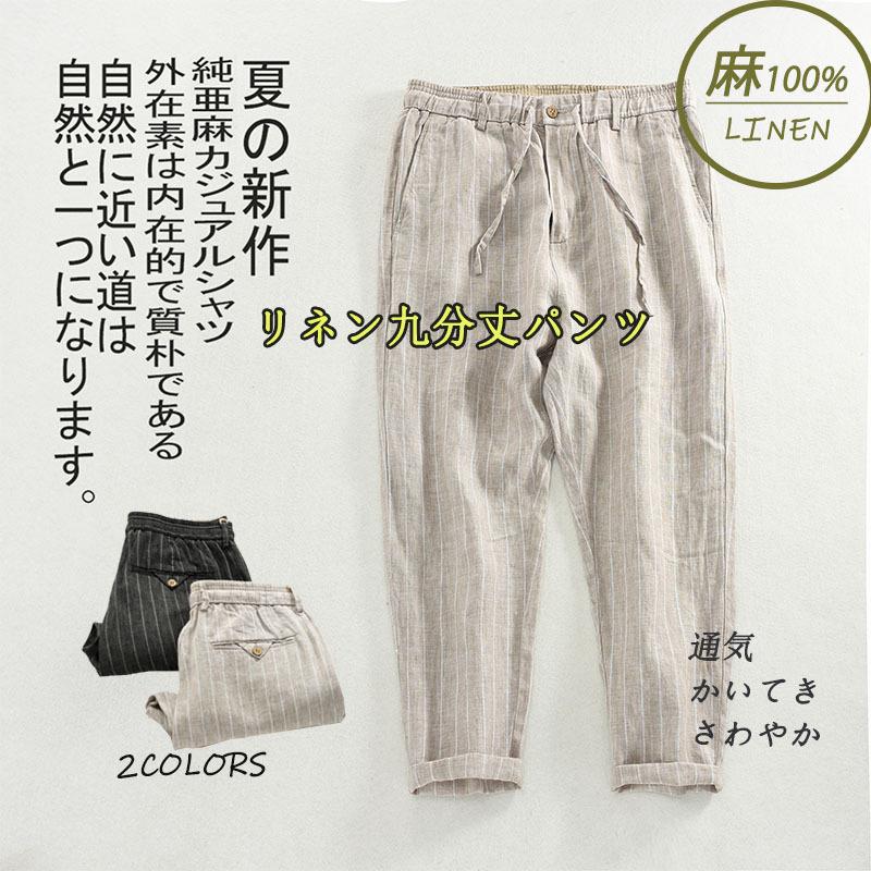 麻パンツ リネンズボン 九分丈 ロング メンズパンツ ストライプ ボトムス 麻100 薄手 カジュアル ゆったり 春夏 新作 涼しい 可愛い クリスマスツリーやギフトが