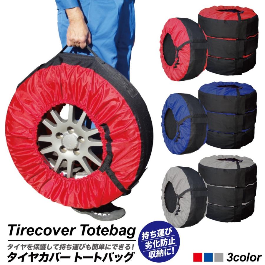 タイヤカバー タイヤバッグ タイヤトート 4枚セット 保護シート4枚付き タイヤ保管 cytc01 ジャパリズム 通販