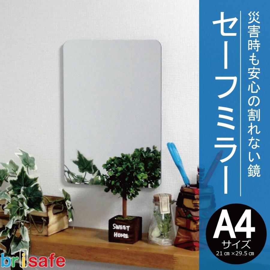 brisafe 割れない鏡セーフミラー 【A4サイズ/横21.0cm×縦29.5cm brisafe 割れない鏡セーフミラー 【A4サイズ/横21.0cm×縦29.5cm