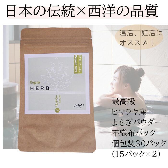 オーガニック よもぎ風呂 30パック (不織布パック 個包装) 無農薬 無