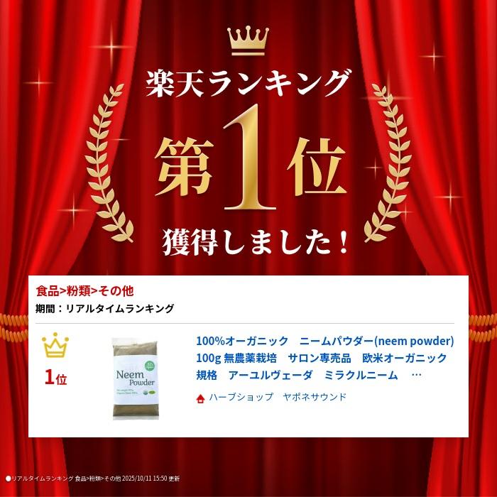 100%オーガニック　ニームパウダー　無農薬栽培　サロン専売品　欧米オーガニック規格　アーユルヴェーダ　ミラクルニーム ヤポネサウンド |  | 01