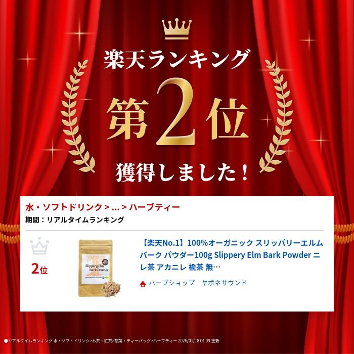 100%オーガニック スリッパリー エルム バーク パウダー ( ニレ茶 ) / Slippery Elm Bark Powder 100g Ulmus rubra アカニレ アカハルニレ  胃腸 喉 肌 |  | 01