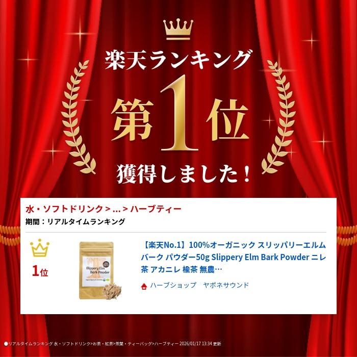100%オーガニック スリッパリー エルム バーク パウダー ( ニレ茶 ) / Slippery Elm Bark Powder 50g Ulmus rubra アカニレ アカハルニレ  胃腸 喉 肌 |  | 01