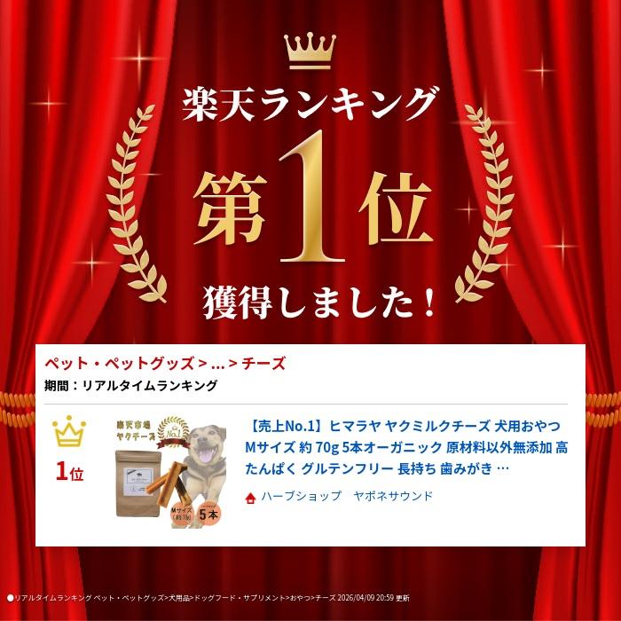 楽天1位】ヒマラヤ ヤクチーズ Mサイズ 約70g 5本 犬用おやつ 無添加