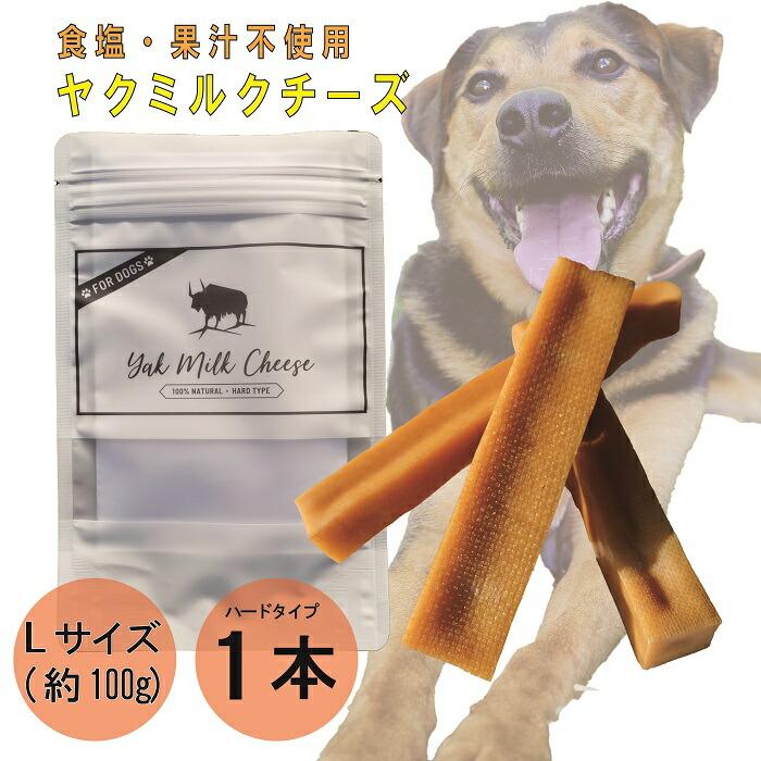 楽天1位】ヒマラヤ ヤクチーズ Lサイズ 約100g 1本 犬用おやつ 無添加
