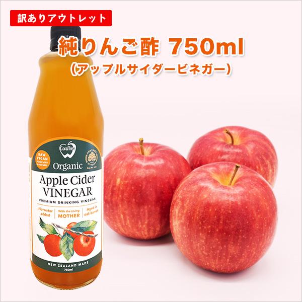 訳あり OUTLET アップルサイダービネガー 純りんご酢 750ml 有機JAS認定 無添加 非加熱 オーク樽熟成 砂糖不使用 | オーガニック
