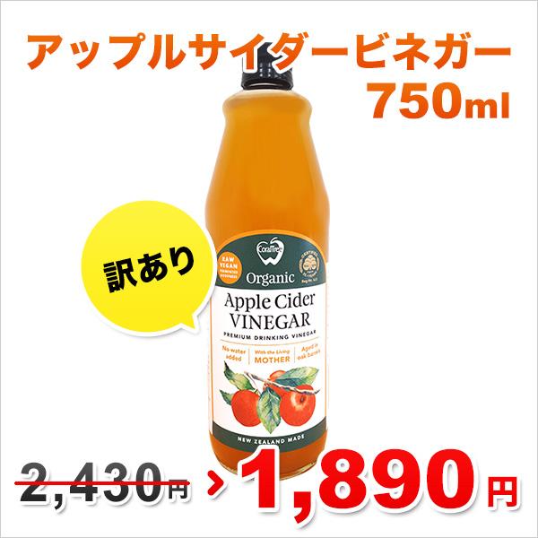 訳あり OUTLET アップルサイダービネガー 純りんご酢 750ml 有機JAS認定 無添加 非加熱 オーク樽熟成 砂糖不使用 | オーガニック | 01