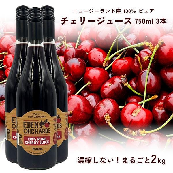 100％ ピュア チェリージュース 750ml ×3本 エデン農園 チェリー2kg分
