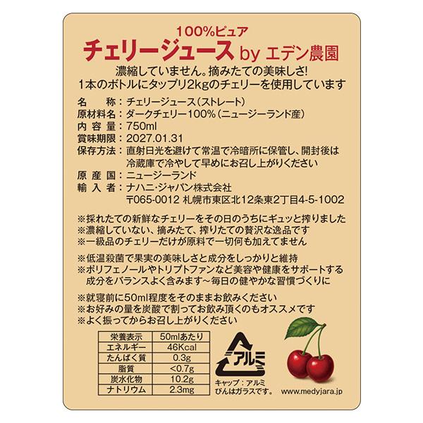 100％ ピュア チェリージュース 750ml ×3本 エデン農園 チェリー2kg分