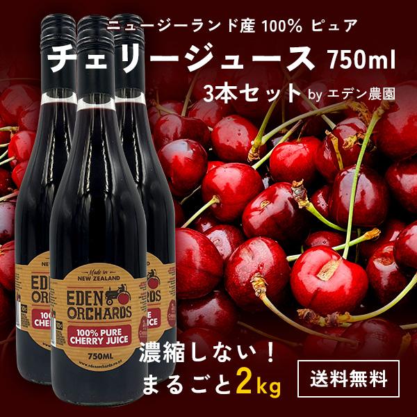 100％ ピュア チェリージュース 750ml ×3本 エデン農園 チェリー2kg分
