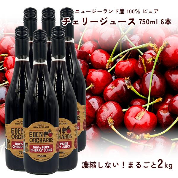 100％ ピュア チェリージュース 750ml ×6本 エデン農園 チェリー2kg分