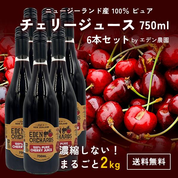 100％ ピュア チェリージュース 750ml ×6本 エデン農園 チェリー2kg分