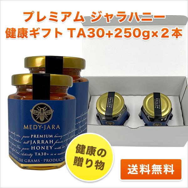 健康の贈り物 ホワイトボックス・ギフト プレミアム ジャラハニー TA 30+ 250g×2本 非加熱 生はちみつ 蜂蜜 お歳暮 お年賀 お中元 お祝い お見舞い MEDY-JARA 健康の贈り物 ホワイトボックス・ギフト プレミアム ジャラ