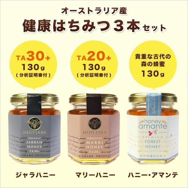敬老の日ギフト 送料無料 健康はちみつ３本セット ジャラハニー TA 30+ ／ マリーハニーTA 20+ ／ ハニー・アマンテ 各130g 3本セット | MEDY-JARA | 01