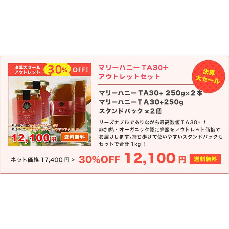 決算大セール 30％OFF アウトレットセット★マリーハニーTA30+ 250g×2本／250ｇスタンドパック×2個 マヌカハニーと同様の健康活性力 送料無料_4