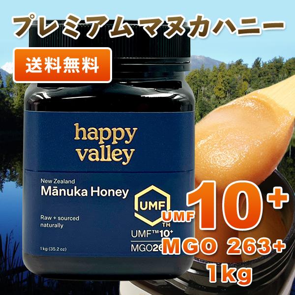 オーガニック プレミアム マヌカハニー UMF 10+ 1,000g MGO 263+