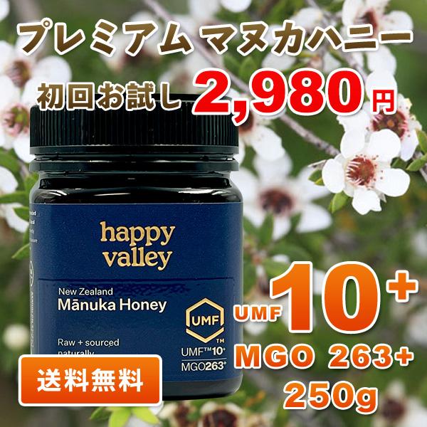 初回限定 プレミアム マヌカハニー UMF 10+ 250g MGO 263+ ニュージーランド産 無添加 無農薬 非加熱 天然生はちみつ 蜂蜜 honey 送料無料 | オーガニック | 01