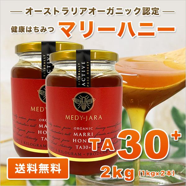 マリーハニー TA 30+ 1,000g×2本セット 2kg マヌカハニーと同様の健康活性力 オーストラリア オーガニック認定 はちみつ 蜂蜜 送料無料の画像