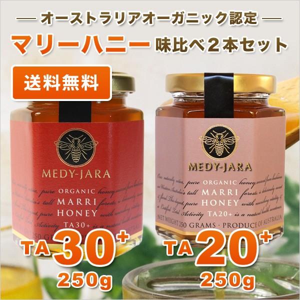 MEDY-JARA マリーハニー TA 30+＆20+ 各250g 2本セット マヌカハニー