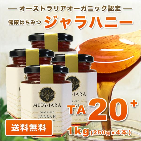 ジャラハニー TA 20+ 250g ×4本セット 1kg マヌカハニーと同様の健康活性力 オーストラリア オーガニック認定 はちみつ 蜂蜜 送料無料_1